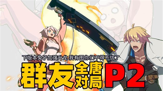 拼尽全力无法战胜哈基兔！【GGST-薯条群对局录像P2】