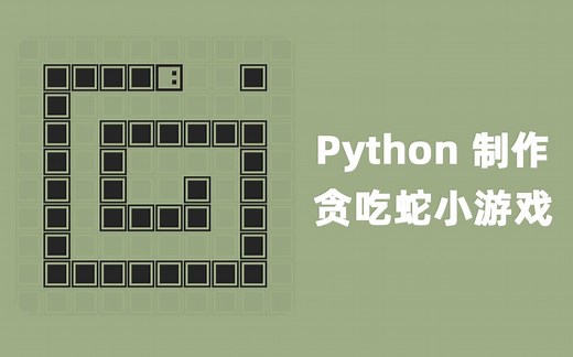 Python实战教程：带你从零制作一个简单的贪吃蛇小游戏