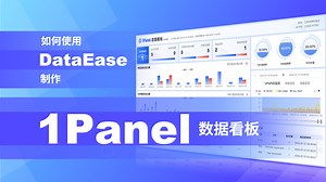 使用 DataEase 制作 1Panel 数据看板监控服务器