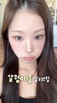 요청 폭ㄱㄱ주 가을 메이크업 알려드림🍁