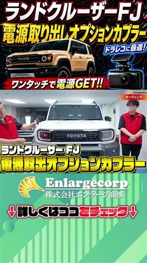 ランクルFJ_電源取り出しカプラー ショート動画