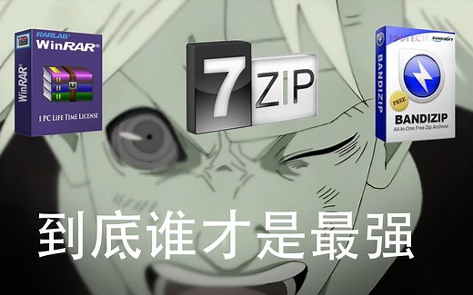 WinRAR，Bandzip，7-ZIP到底谁才是最强压缩软件