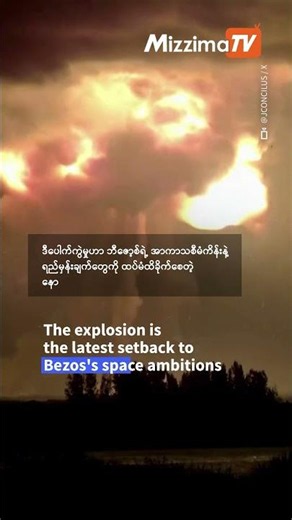 ဂျက်ဖ် ဘီဇော့စ်၏ Blue Origin ရော့ကက် လွှတ်တင်ရေးစင်ပေါ်တွင် ပေါက်ကွဲ