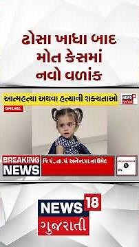 Ahmedabad News | ઢોસા ખાધા બાદ મોત કેસમાં નવો વળાંક | Gujarati Samachar | News18 #shorts