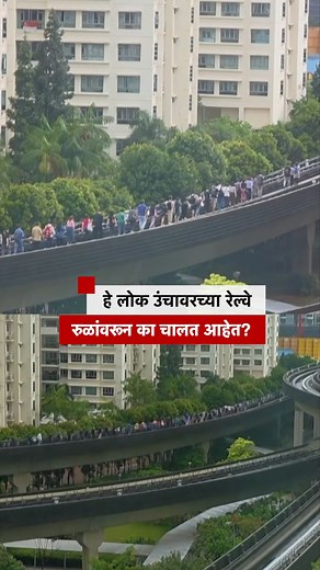 331K views · 2.4K reactions | उंचावरच्या पुलावर ट्रेन मध्येच बंद पडली, तेव्हा... | BBC News Marathi | Facebook