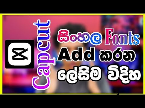 Capcut වලට සිංහල Font දාන්නේ මෙහෙමයි | Adding Sinhala Fonts to CapCut for Video Editing! 2023
