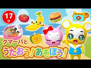 【17分連続】クマーバと歌おう！遊ぼう！Vol.１＜食べ物編＞ 音楽や言葉・生活習慣を楽しく学べるエンタメ知育番組【こどものうた・童謡・手遊び・キッズ・ダンス】Children's Song