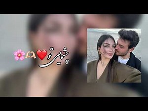 آهنگ جدید چشمای تو❤️🫶🏻🌸