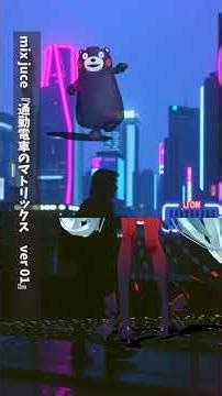 mix juce 『通勤電車のマトリックス ver 01』