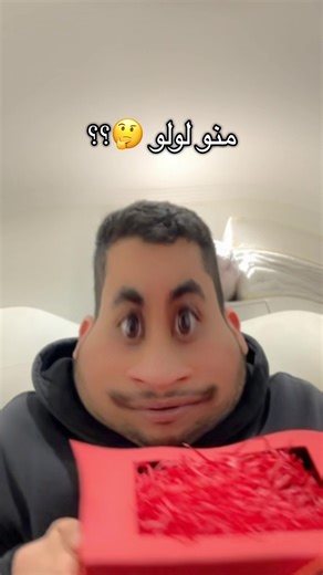 هدية غير متوقعة من لولو!