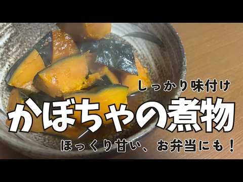 ほっくり甘い！かぼちゃの煮物の作り方 / Soft, Sweet & Simple! How to Make Japanese Simmered Kabocha Squash