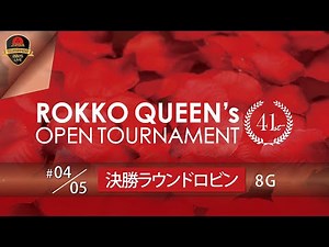 第４１回六甲クイーンズオープントーナメント・決勝ＲＲ