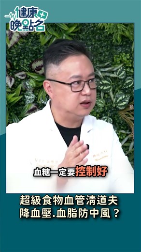 超級食物血管清道夫 降血壓.血脂還能防中風