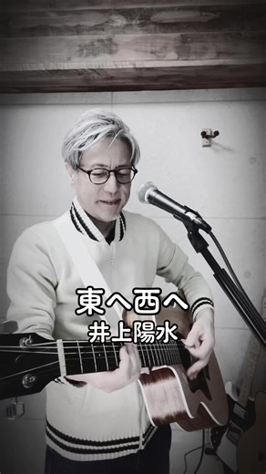 #東へ西へ #井上陽水 #ギター弾き語り #yousuiinoue