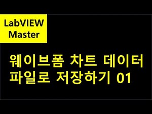 웨이브폼 차트 데이터 파일로 저장하기 01