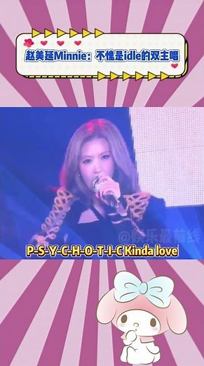 赵美延Minnie：不愧是idle的双主唱#赵美延 #minnie #idle #演唱会现场 #kpop