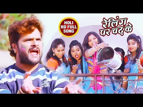 Khesari Lal Yadav का 2018 सबसे फाड़ू होली गीत - Aawa Holi Kheli - रेलिंग पर चढ़ के -Bhojpuri Holi Song
