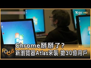 Chrome掰掰了? 新瀏覽器Atlas來襲 搶30億用戶｜周祐萱｜FOCUS全球新聞20251023‪@tvbsfocus‬