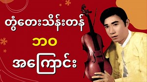 723K views · 26K reactions | Biography of Twante Thein Tan - တွံတေးသိန်းတန် ဘဝအကြောင်း #TwanteTheinTan #Biography #တွံတေးသိန်းတန် | Celodi | Facebook