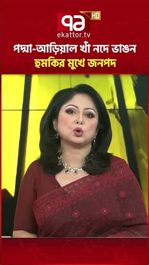 নদীভাঙনে হুমকির মুখে সদরপুরের ১১ কিলোমিটার এলাকা | Faridpur | Ekattor TV