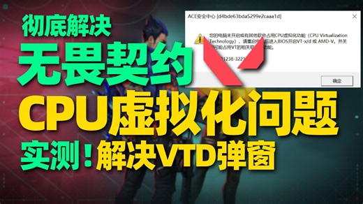 2026实测无畏契约CPU虚拟化/Vtd/Vtx弹窗问题解决方法 解决无畏契约CPU虚拟化未启用,被占用,开启后还是弹窗等问题 | 无畏契约cpu虚拟化