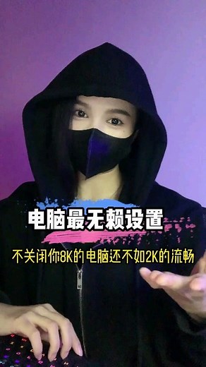 Remember you enterprise 记得你电脑店 on Instagram: "电脑上最最无赖的流氓设置，不关闭的话你8k的电脑还不如2k的流畅 #电脑小技巧 #电脑知识"