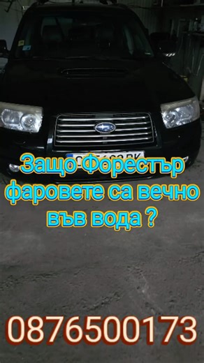 За да се оправи проблемът с навлизане на вода във фаровете на Субару Форестър, трябва да се направи следното... See more | Farove.org
