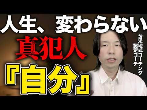 【衝撃】「自分ごと」人生を変革させる方法（苫米地式コーチング）