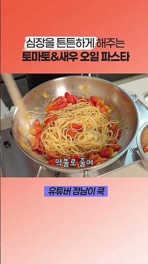 🍝 건강 UP데이트 EP.09. 심장을 튼튼하게 해주는 토마토&새우 오일 파스타 레시피