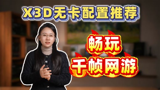 9950X3D2到底值不值？4套X3D无卡配置，从甜品到旗舰，直接抄作业！