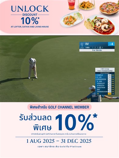 Round 1 Highlights - Jin Hee Im CME Group Tour Championship 2025 สมาชิก Gold และ Platinum ของ Golf Channel รับสิทธิ์ ส่วนลด 10% สำหรับค่าอาหารและเครื่องดื่ม* ที่ร้าน Eathai และ Living House ✨ ใช้สิทธิ์ได้ง่าย ๆ แค่แสดงคูปองจาก LINE OA 📅 ตั้งแต่วันนี้ – 31 ธ.ค. 2568 📌 สิทธิพิเศษนี้เฉพาะสมาชิกระดับ Gold และ Platinum เท่านั้น (ยกเว้นเมนูเครื่องดื่มแอลกอฮอล์ และเมนูโปรโมชั่น) 📲 สมัครสมาชิกเพื่อรับสิทธิ์ลุ้นของรางวัลรอบต่อไป ได้ที่ line : https://lin.ee/Gmp8A3S #golfchannelthailand #golfer #golf #