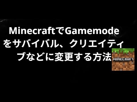 MinecraftでGamemodeをサバイバル、クリエイティブなどに変更する方法 — JavaとBedrock