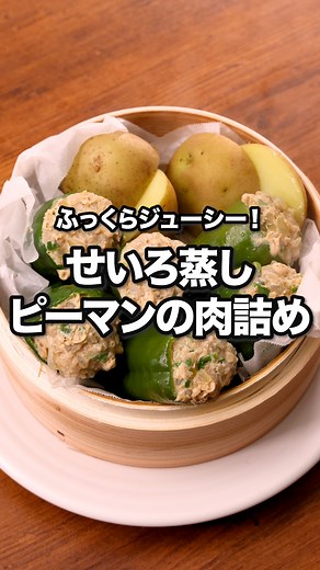 せいろで作ったら肉汁溢れた💦「せいろ蒸しピーマンの肉詰め」 ⠀⠀ ピーマンの種をくり抜いて作るピーマンの肉詰めレシピです。せいろで作るのふっくらと仕上がります♪中に肉汁が溜まるので出来立ては熱々注意です！ ⠀⠀ @delishkitchen.tv は誰でもおいしく作れる【簡単・時短レシピ】 を毎日お届けします！ 詳しいレシピはアプリ(無料)をダウンロード！ 「せいろ蒸しピーマンの肉詰め」で検索してみてくださいね🔍 ★┈┈┈┈┈┈┈┈┈┈┈┈★ au shortでも、その他様々なデリッシュキッチンの簡単レシピを配信中！ 詳しくは @delishkitchen.tv ハイライトから♪ ★┈┈┈┈┈┈┈┈┈┈┈┈★ ⠀⠀ ■材料 (2人分) ・豚ひき肉 150g ・ピーマン 6個(180g) ・玉ねぎ 1/2個(100g) ・じゃがいも 小2個(100g) ☆肉だね用 ・卵 1個 ・オイスターソース 大さじ1 ・塩 小さじ1/3 ・こしょう 少々 ⠀⠀ ■手順 (1)ピーマンはへたから5mmほどの場所を切り、中の種を取り除く。切った部分はへたを取り除き、みじん切りにする。玉ねぎはみじん切