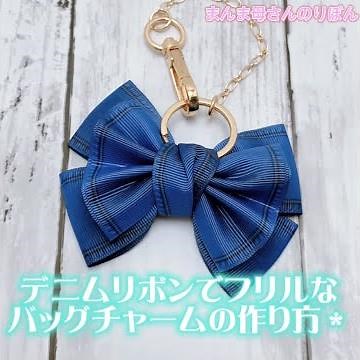 デニムリボンでフリルなバッグチャームの作り方♪