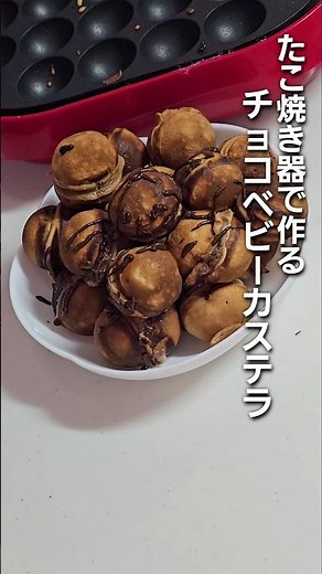 「たこ焼き器で簡単！家族で作って楽しむチョコベビーカステラ」