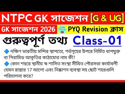 Railway NTPC GK 2026 | NTPC PYQ Question Revision | NTPC GK & CA Revision Class 2026