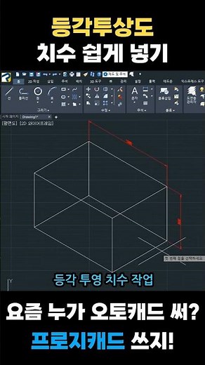 캐드 등각투상 쉽게 치수 넣기