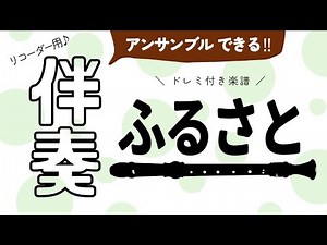 ふるさと / リコーダーアンサンブル伴奏 【ドレミ付き楽譜】