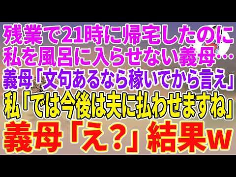 【スカッとする話】残業で21時に帰宅したのに、私を風呂に入らせない義母…義母「文句あるなら稼いでから言え」私「では今後は夫に払わせますね」義母「え？」結果w【朗読】【スカッと】
