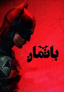 ‫باتمان - فيلم: أين يمكن مشاهدته بالبث أونلاين