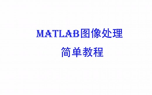 【matlab教程】简单图像处理