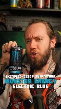 Экспресс-обзор импортного энергетика MONSTER ENERGY ELECTRIC BLUE