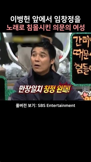 The mysterious woman who sank Lim Chang-jung with a song in front of Lee Byung-hun