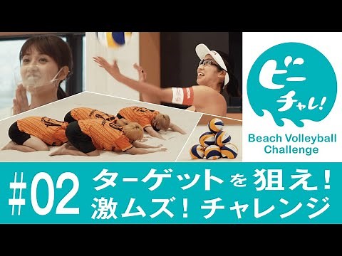 ビーチャレ！②【浅尾美和・さんくーる・ビーチバレー選手】