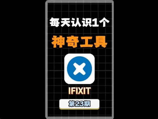 自己动手不求人：iFixit教你免费维修电子产品