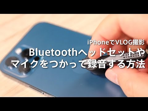 iPhoneでVLOG Bluetoothマイクで撮影・録画をする方法｜ヘッドセット＆イヤホン