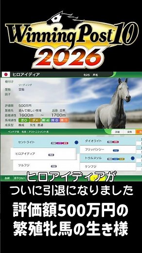 【ウイニングポスト10 2026】評価額500万の繁殖牝馬の生き様
