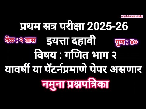इयत्ता दहावी गणित भाग 2 | प्रथम सत्र परीक्षा | Std 10th ganit bhag2|first term exam 2025-26 #std10th