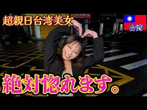 【台湾美女】台湾夜市で出会った台北在住の親日すぎる美女とデートしてみた。in台湾