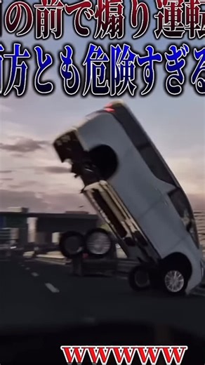 藤原会長 on Instagram: "危険すぎるw #煽り運転 #事故 #危機一髪 #恐怖"
